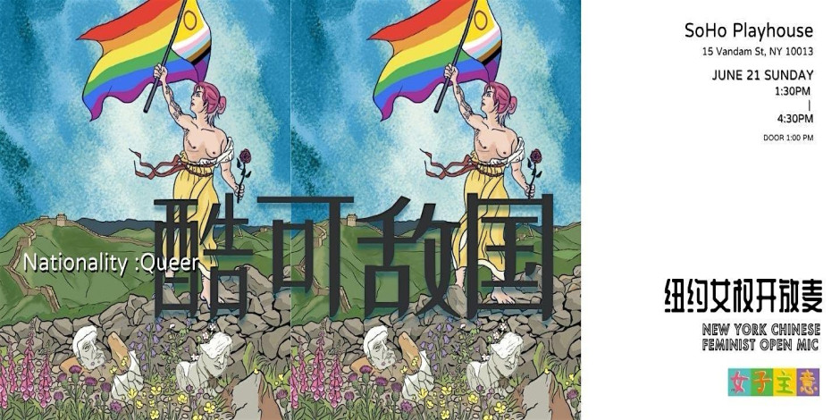纽约女权开放麦 :酷可敌国 - NY Chinese Feminist Open Mic: Nationality: Queer