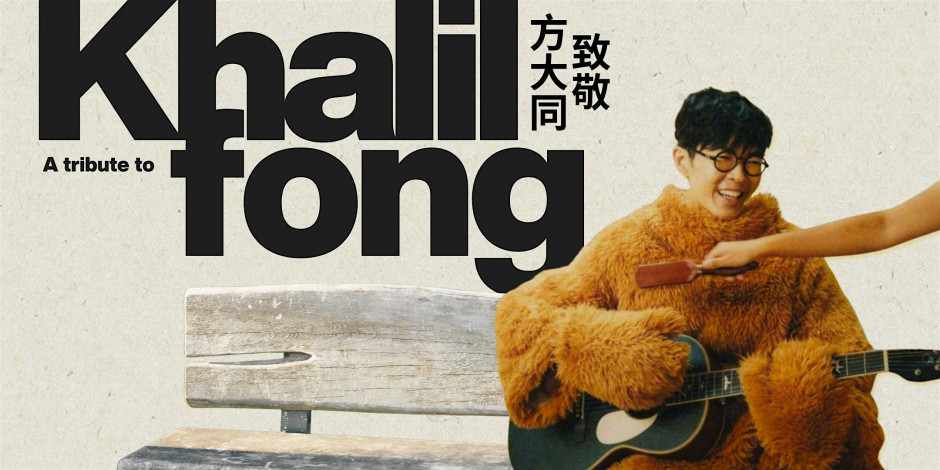 方大同纪念长椅筹款音乐会 | A Tribute to Khalil Fong: Memorial Bench Fundraising Concert