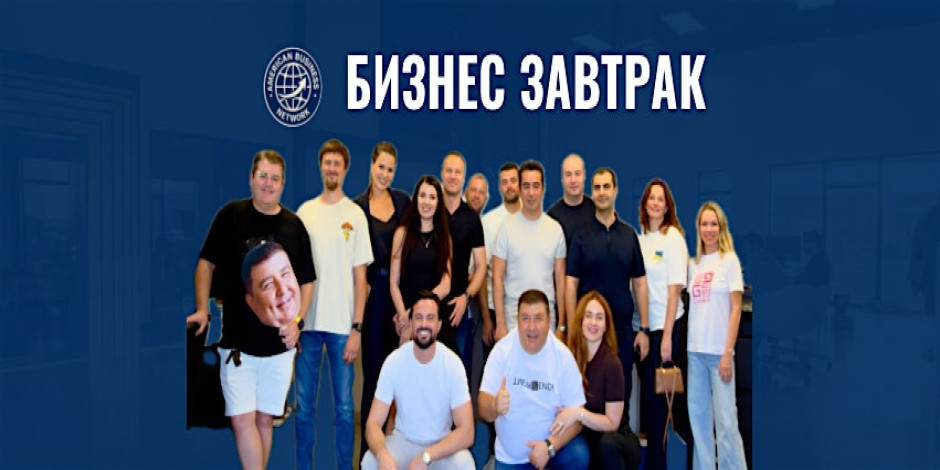 ABN event | Бизнес Завтрак Los Angeles